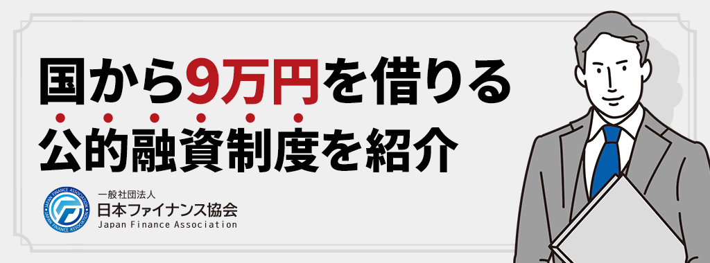 公的融資制度で国や市から9万円を借りる方法もある