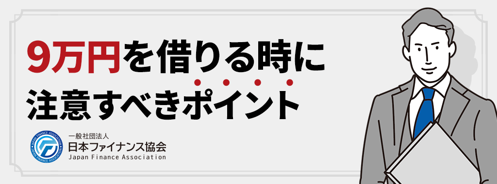 9万円を借りる時に注意すべきポイント