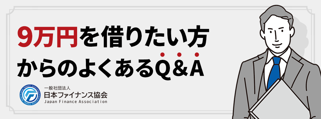 9万円を借りたい&お金を借りたい人からのよくある質問