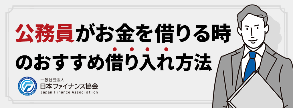 公務員がお金を借りる時の借り入れ方法