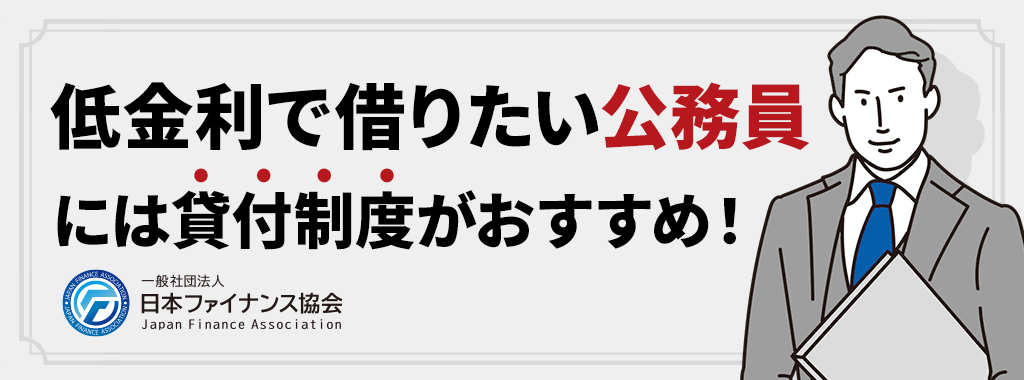 公務員が低金利でお金を借りたい場合は共済組合の貸付制度がおすすめ！