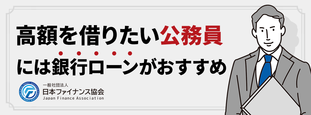 公務員で高額を借りたい方は銀行ローンがおすすめ！