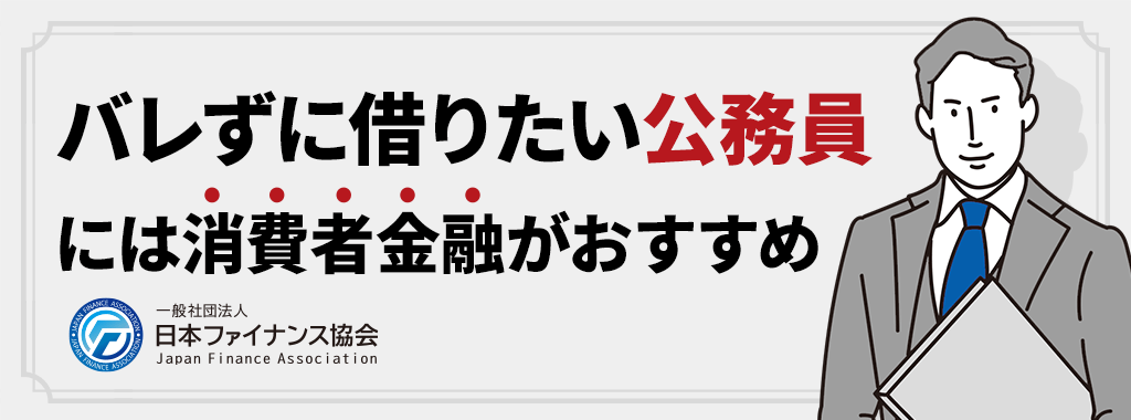 公務員で誰にもバレずに借り入れしたい方は消費者金融がおすすめ！