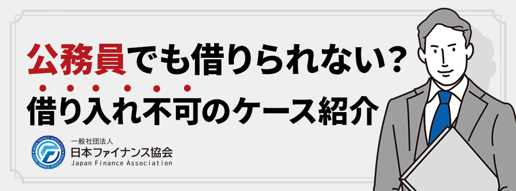 公務員がお金を借りられないケース