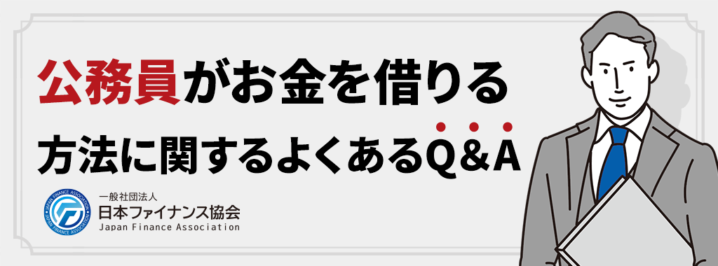 公務員がお金を借りる方法に関するQ&A