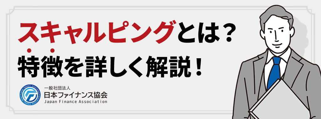 スキャルピングとは