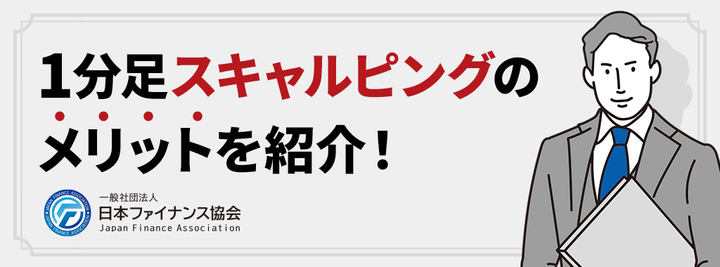 1分足スキャルピング手法のメリット【1分足は最強？】