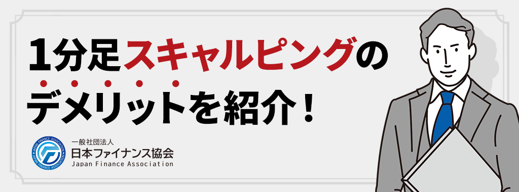 1分足スキャルピング手法のデメリット