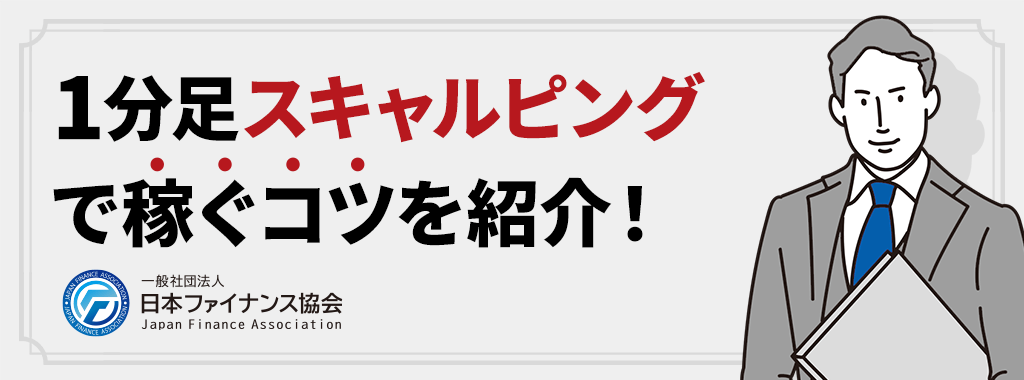 1分足スキャルピング手法で稼ぐコツ3選【最強の1分足スキャルピング】