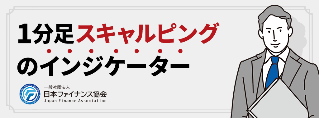 1分足スキャルピング手法のインジケーター