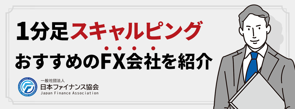 1分足スキャルピング手法におすすめのFX会社