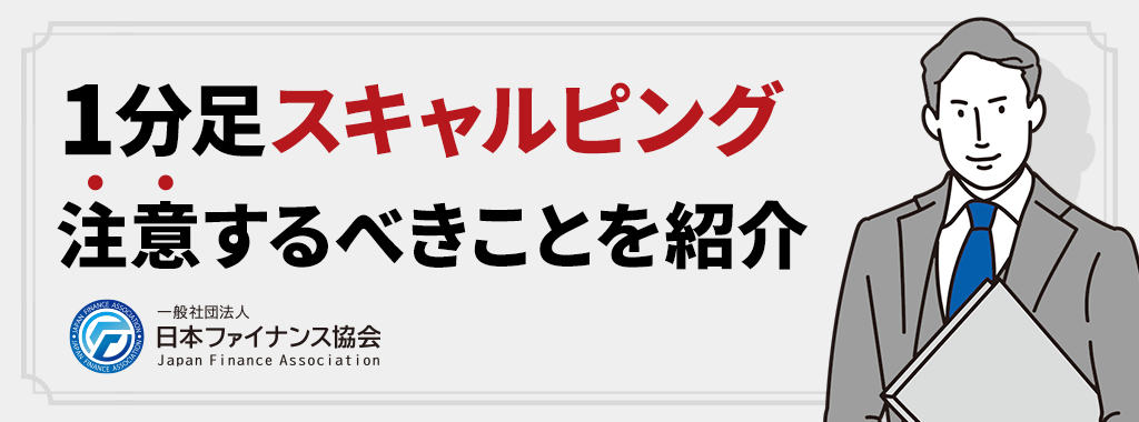 1分足スキャルピング手法の注意点