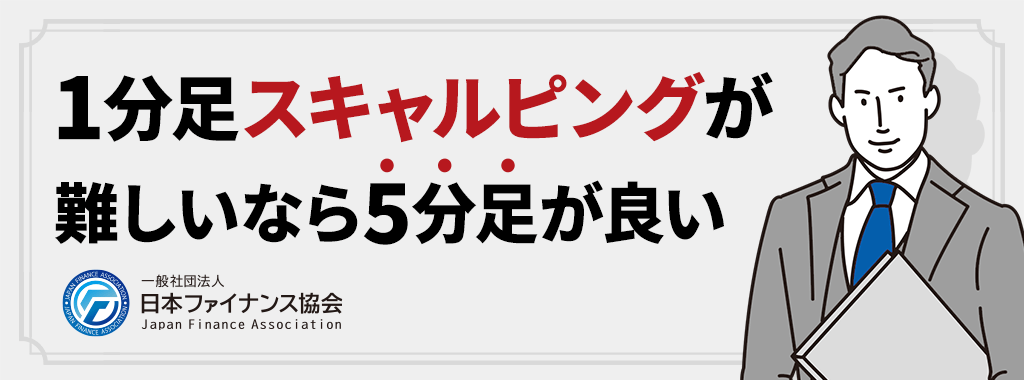 1分足スキャルピングが難しい時は5分足スキャルピングがおすすめ