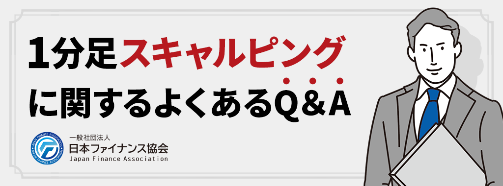 1分足スキャルピング手法に関するよくある質問