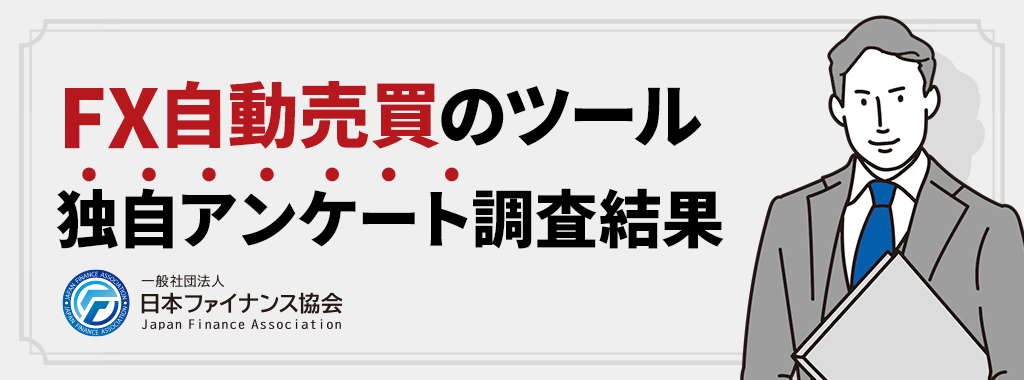 FX自動売買ツールの独自アンケート調査結果