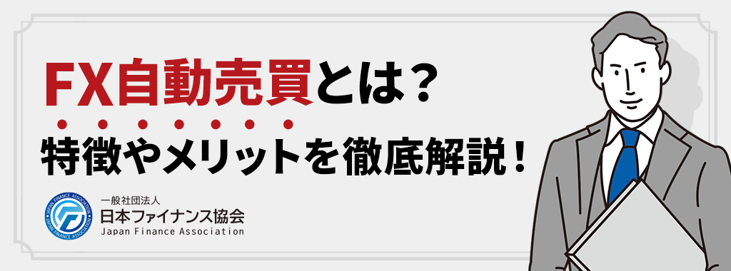 FXの自動売買とは