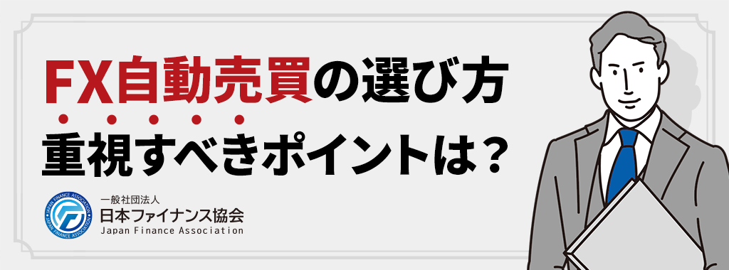 FXの自動売買を選ぶポイント