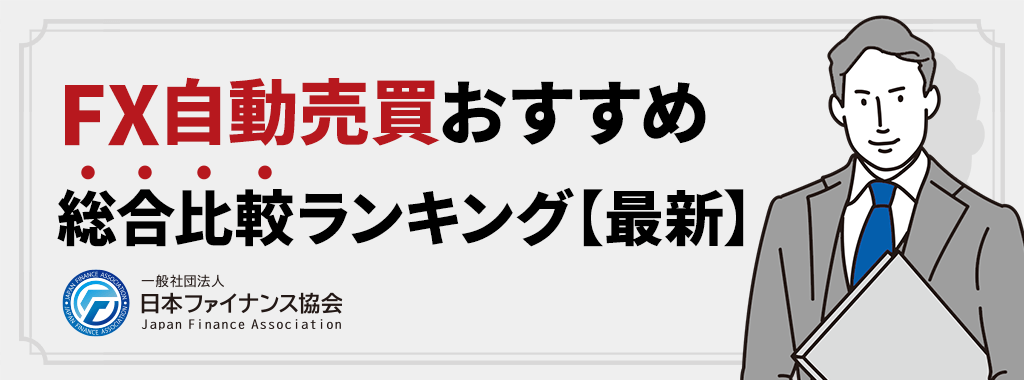 【独自アンケート実施】FXの自動売買おすすめ比較ランキング