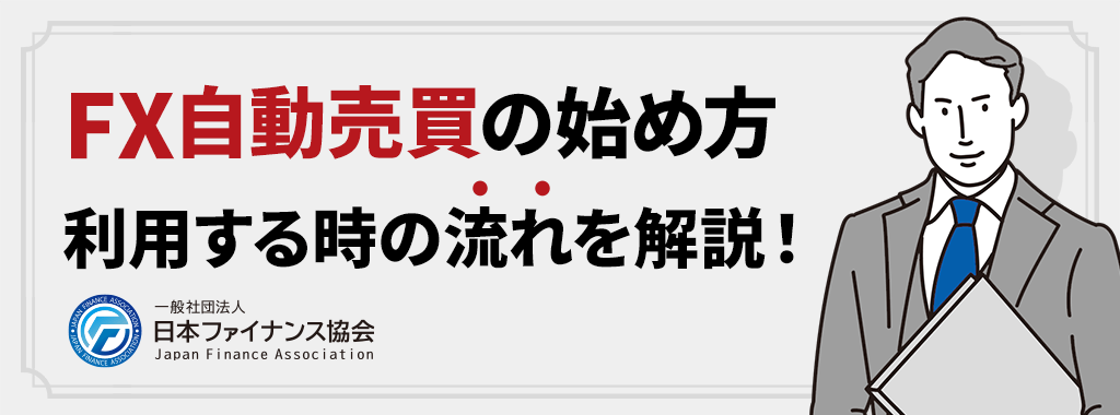 FXの自動売買を始める方法