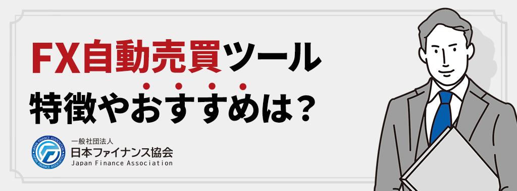 FXの自動売買ツールを徹底比較！