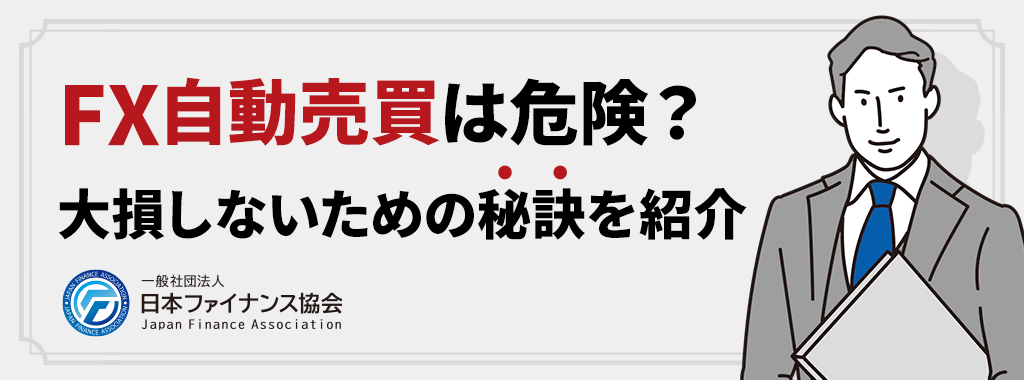 FX自動売買は危険？