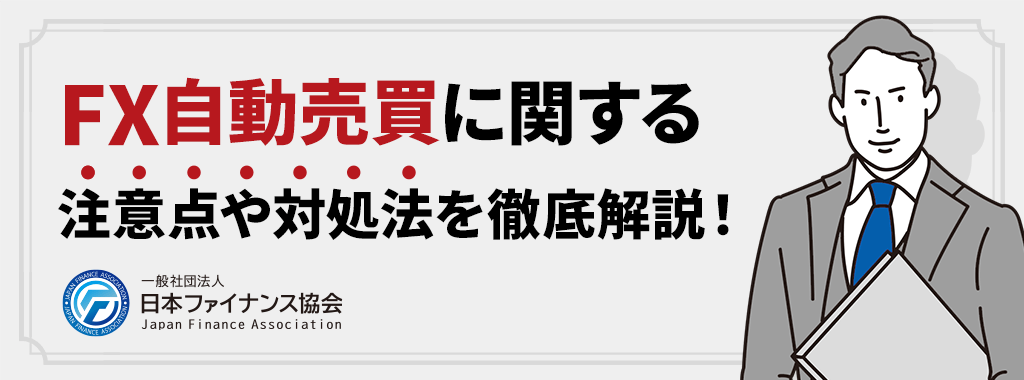 FX自動売買に関する注意点