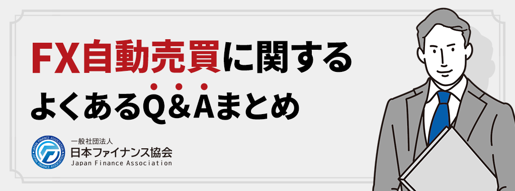 FX自動売買に関するよくある質問