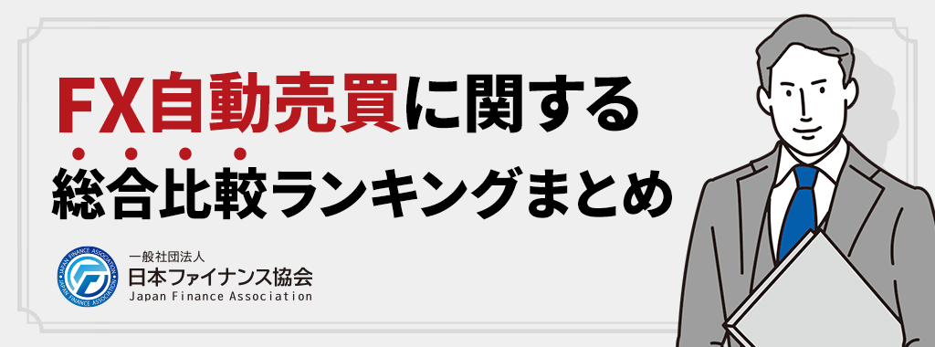 FXの自動売買おすすめ【まとめ】