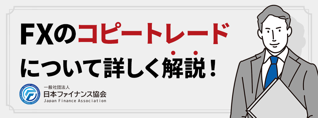 FXのコピートレード(ミラートレード)とは？