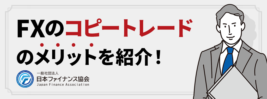 FXのコピートレード(ミラートレード)のメリット