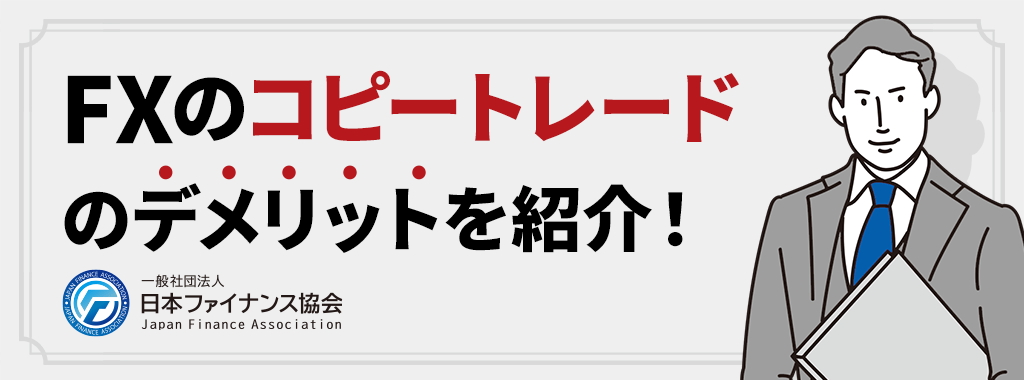 FXのコピートレードのデメリット