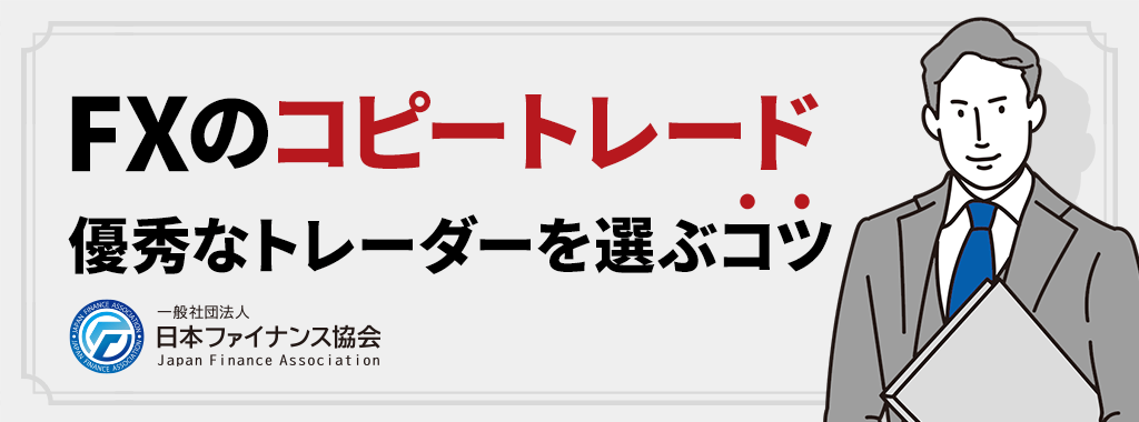 FXのコピートレード(ミラートレード)で優秀なトレーダーを選ぶポイント