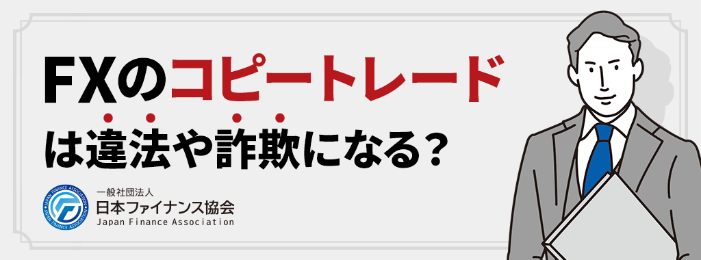 FXのコピートレード(ミラートレード)は違法？詐欺？