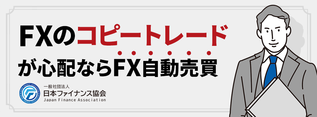 FXのコピートレード(ミラートレード)の危険性が心配ならFX自動売買がおすすめ！