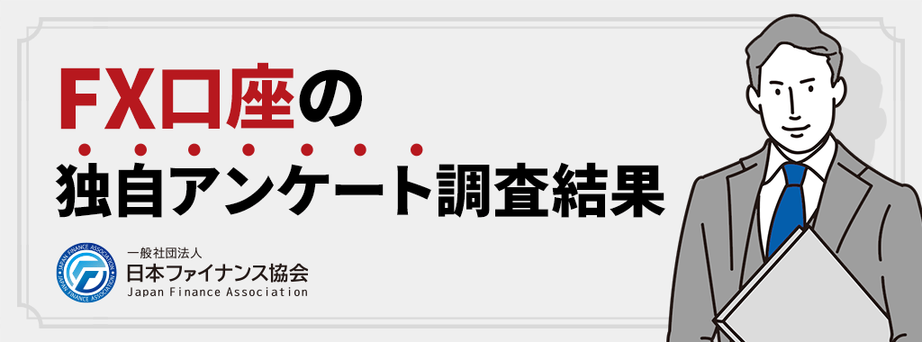 FX口座の独自アンケート結果