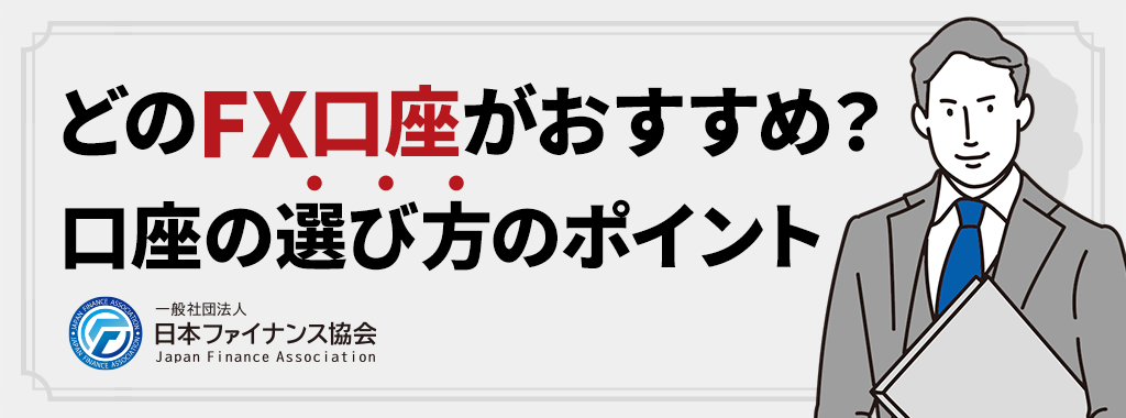 FX口座のおすすめな選び方