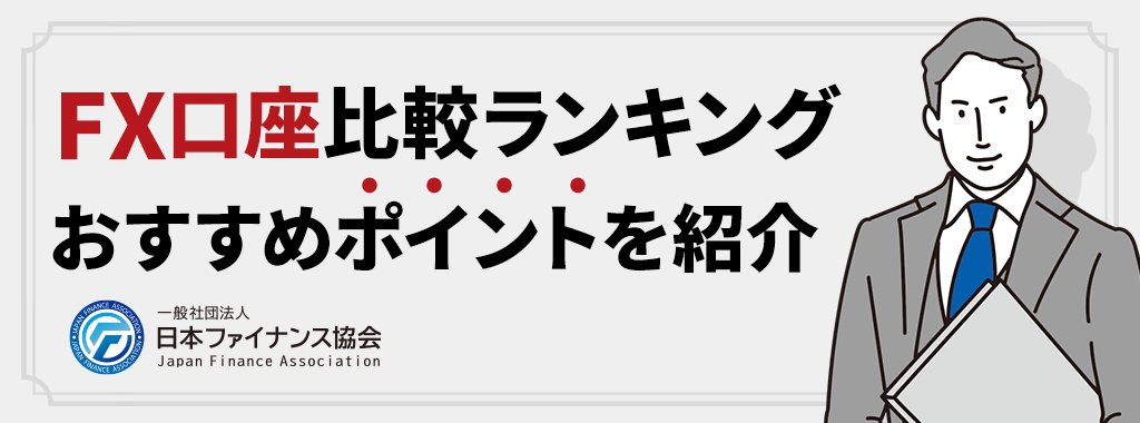 FXおすすめ口座比較ランキング