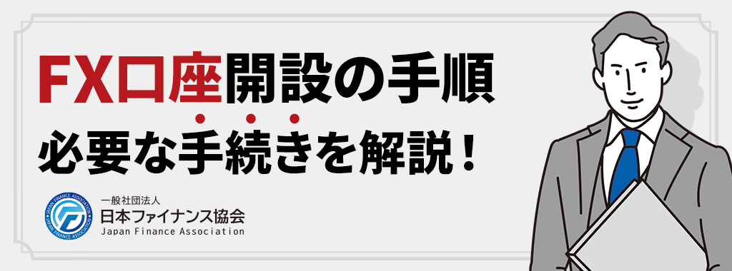 FX口座開設の手順