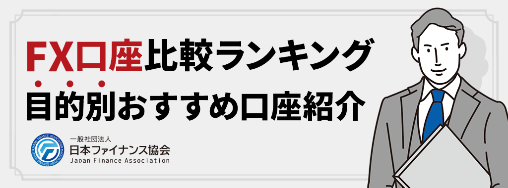 FX口座の目的別ランキング