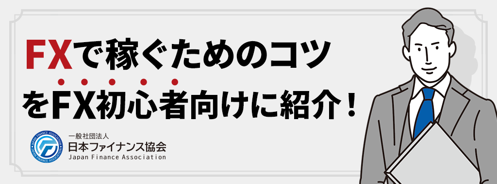 FXで稼ぐためのコツ