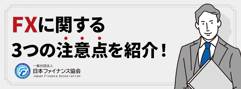 FXに関する注意点