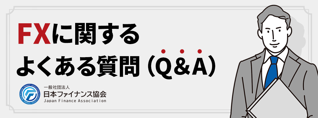 FXに関するよくある質問