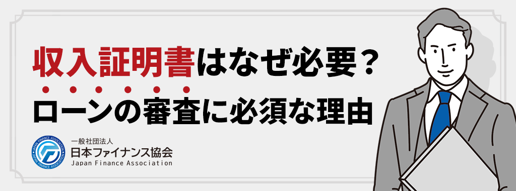 収入証明書が必要な理由