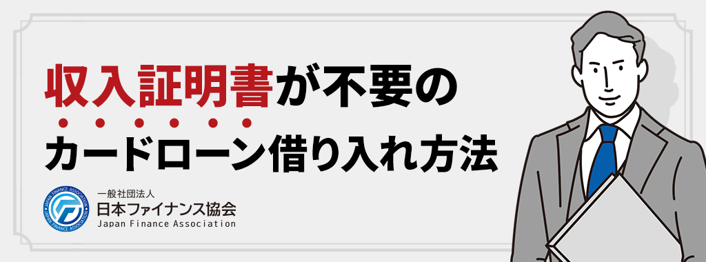 収入証明書不要のカードローンでお金を借りるためには？