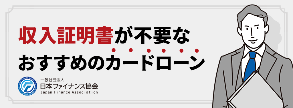 収入証明書不要のカードローンおすすめ5選！