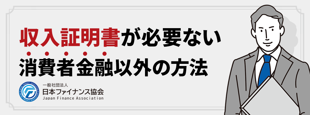 消費者金融以外の収入証明書がいらないカードローンは？