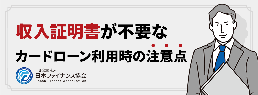 収入証明書不要のカードローンを利用する際の注意点は？