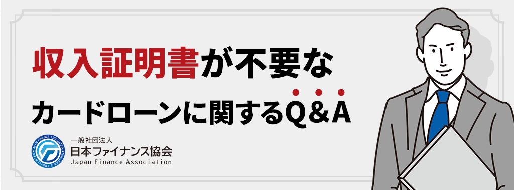 収入証明書不要のカードローンに関するQ&A