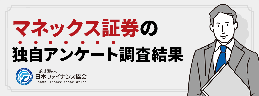 【独自調査】マネックス証券はやばい？評判・口コミ258人分から検証