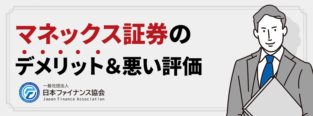 マネックス証券は潰れる？評判・口コミ【デメリット&悪い評価】